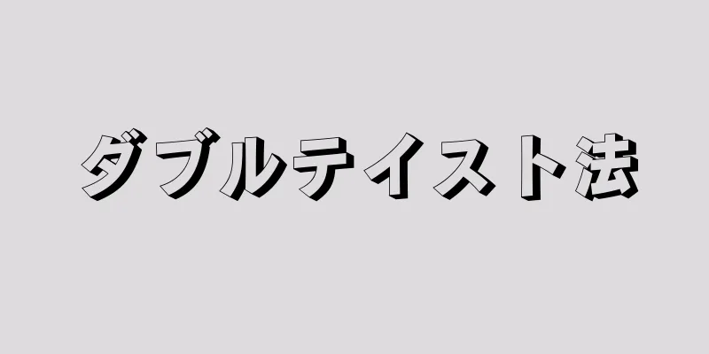 ダブルテイスト法