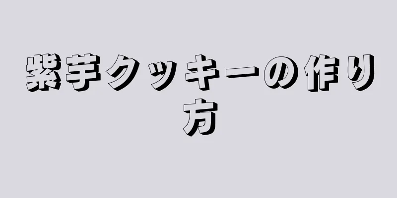 紫芋クッキーの作り方