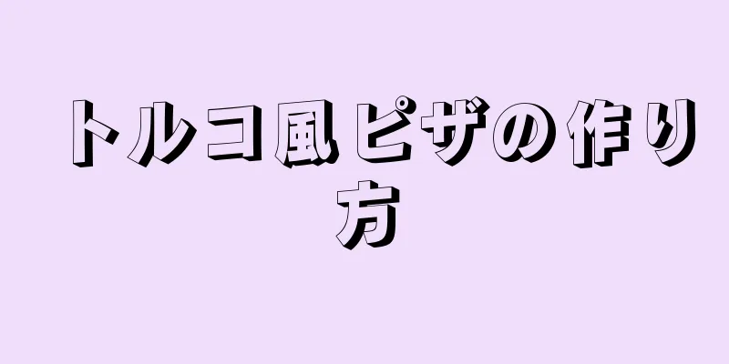 トルコ風ピザの作り方