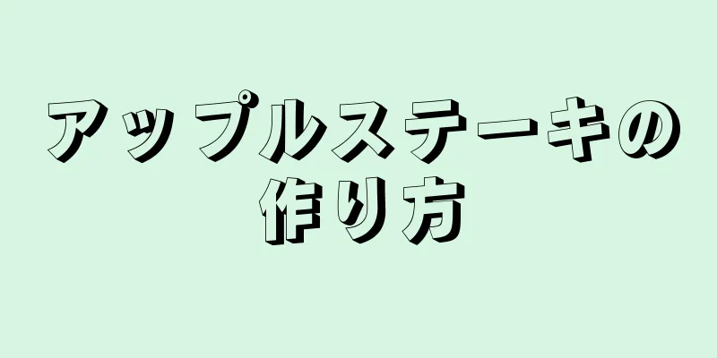 アップルステーキの作り方