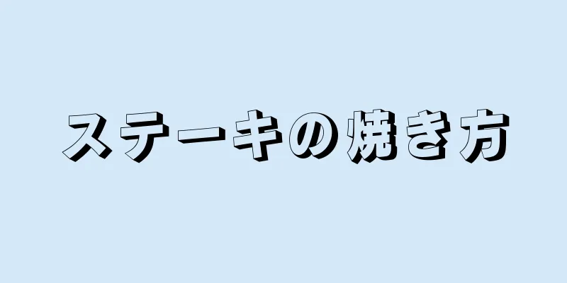 ステーキの焼き方