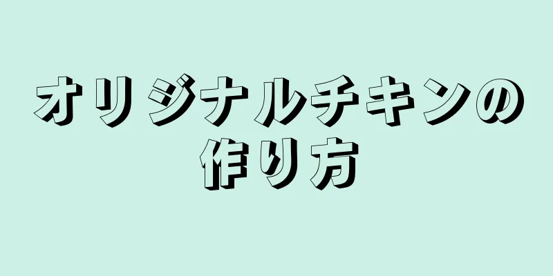 オリジナルチキンの作り方