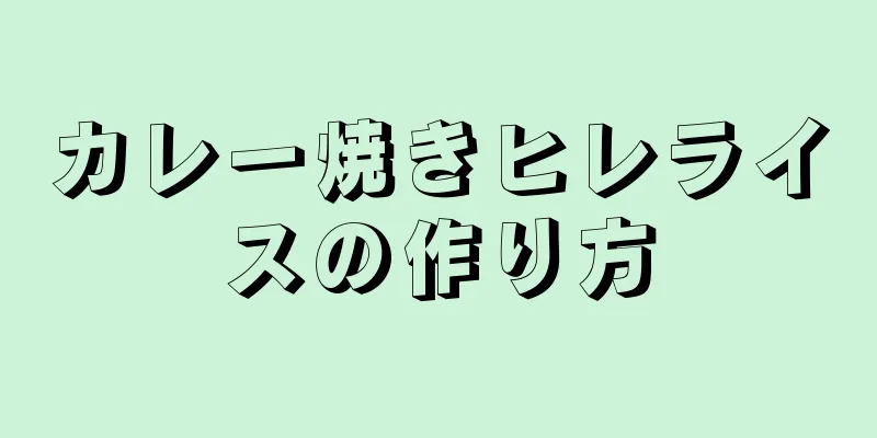 カレー焼きヒレライスの作り方