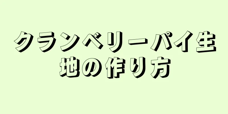 クランベリーパイ生地の作り方