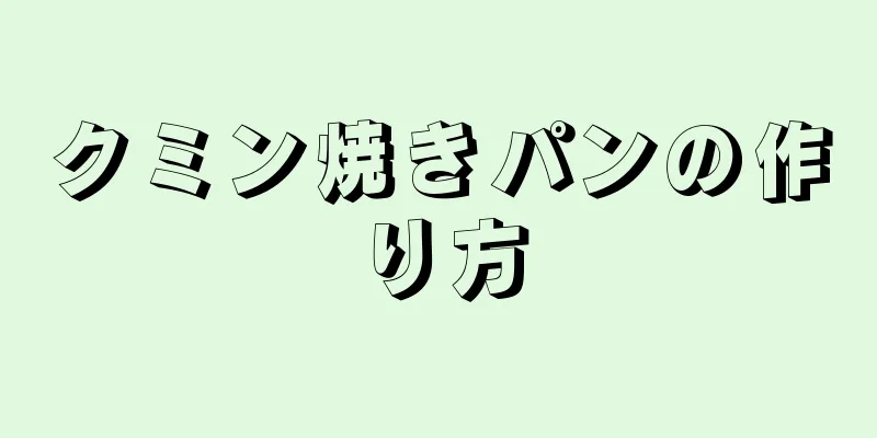 クミン焼きパンの作り方