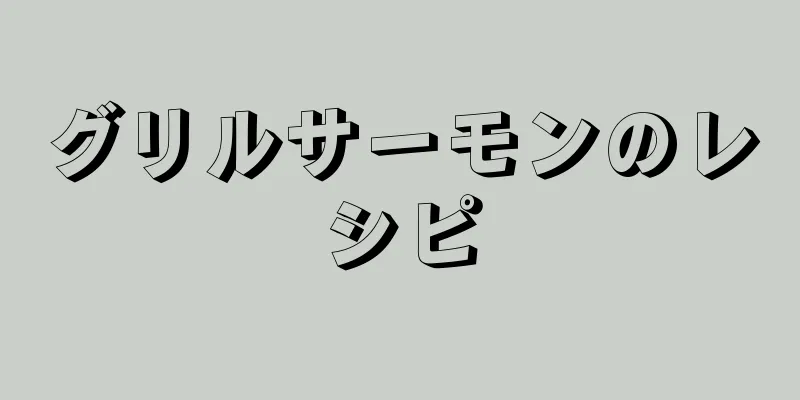 グリルサーモンのレシピ