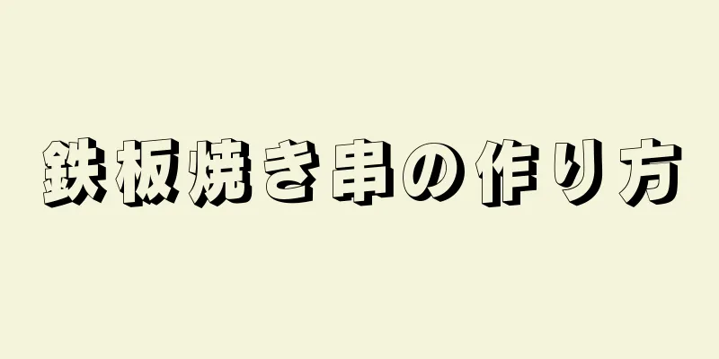 鉄板焼き串の作り方