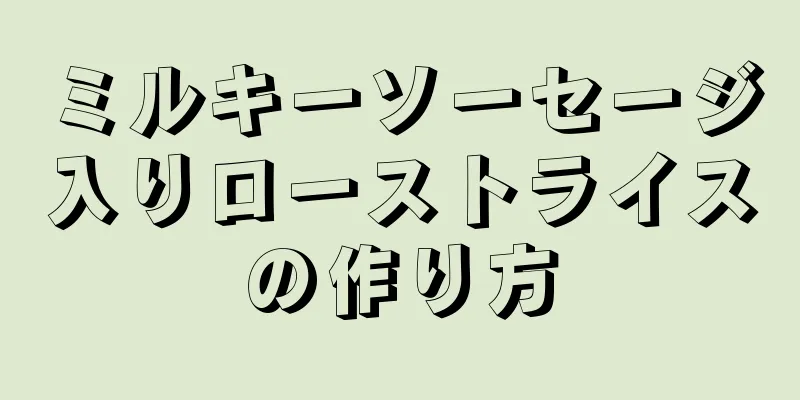 ミルキーソーセージ入りローストライスの作り方