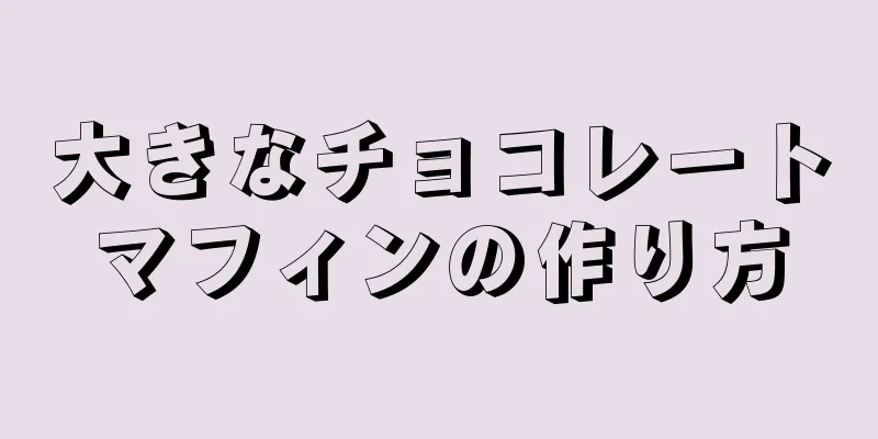 大きなチョコレートマフィンの作り方