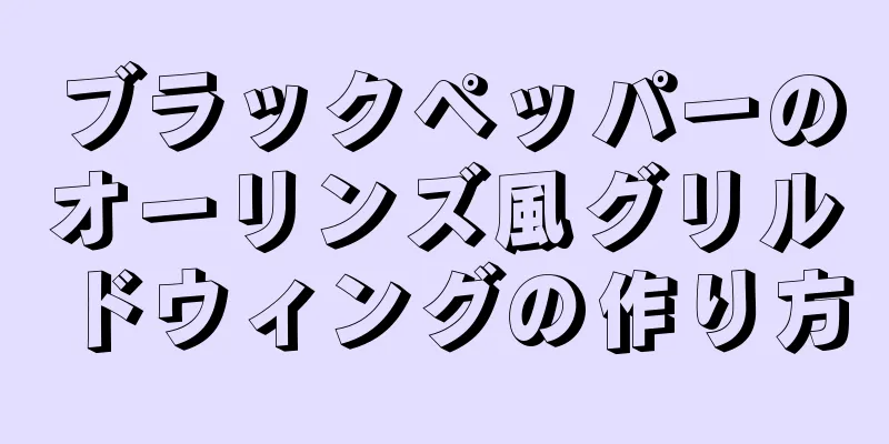 ブラックペッパーのオーリンズ風グリルドウィングの作り方