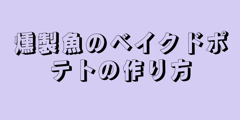 燻製魚のベイクドポテトの作り方