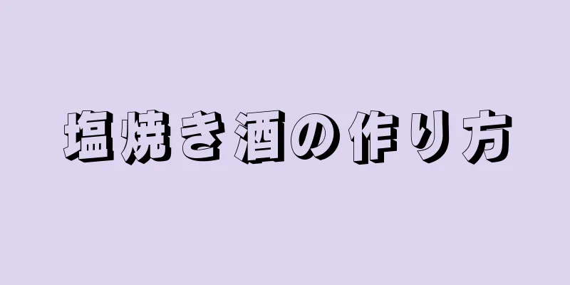 塩焼き酒の作り方