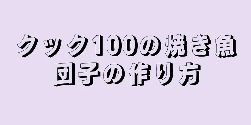 クック100の焼き魚団子の作り方