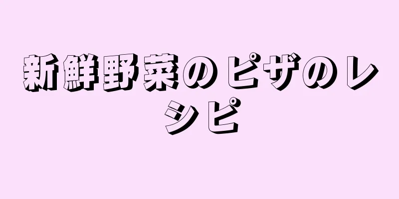 新鮮野菜のピザのレシピ