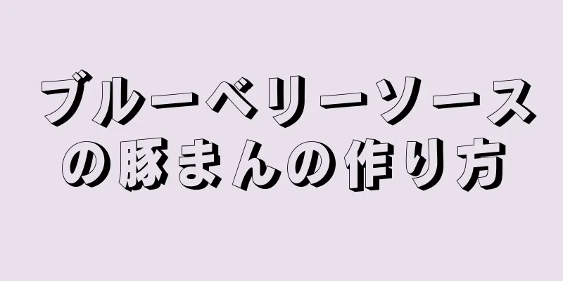 ブルーベリーソースの豚まんの作り方