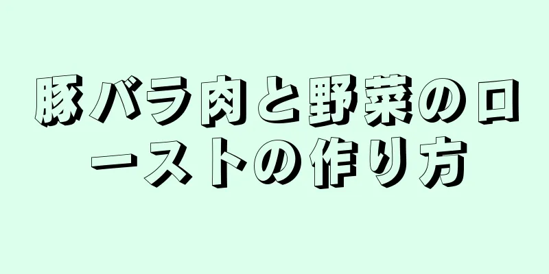 豚バラ肉と野菜のローストの作り方