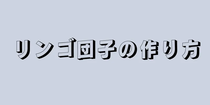 リンゴ団子の作り方