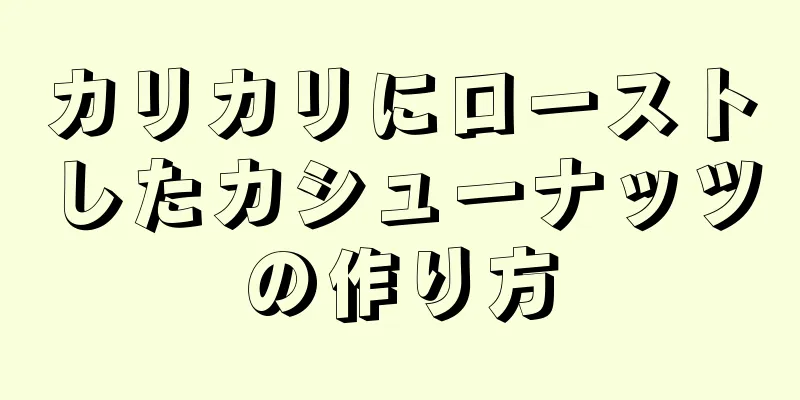 カリカリにローストしたカシューナッツの作り方