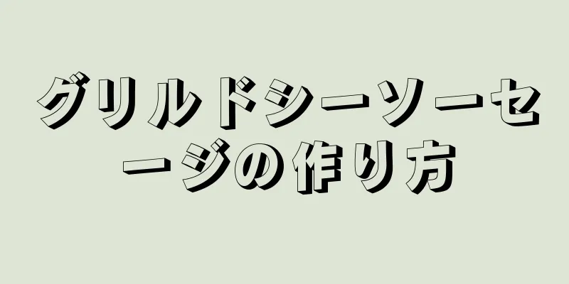 グリルドシーソーセージの作り方