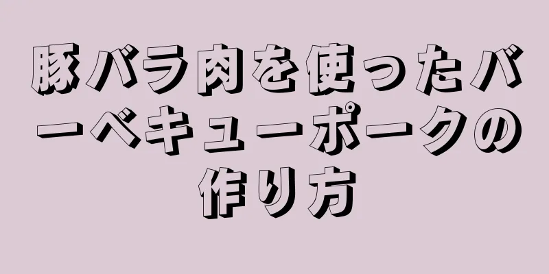 豚バラ肉を使ったバーベキューポークの作り方