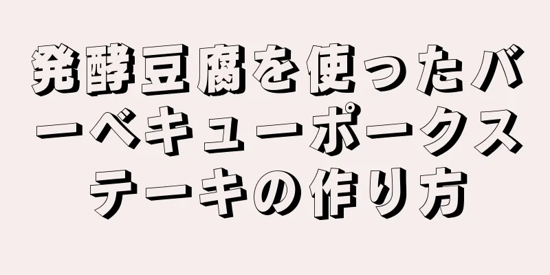 発酵豆腐を使ったバーベキューポークステーキの作り方