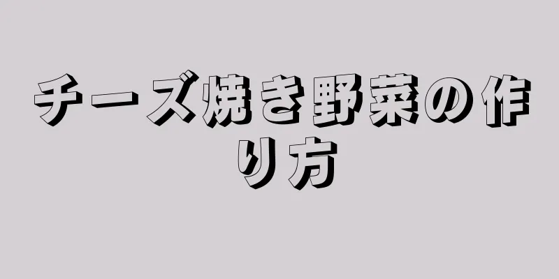 チーズ焼き野菜の作り方