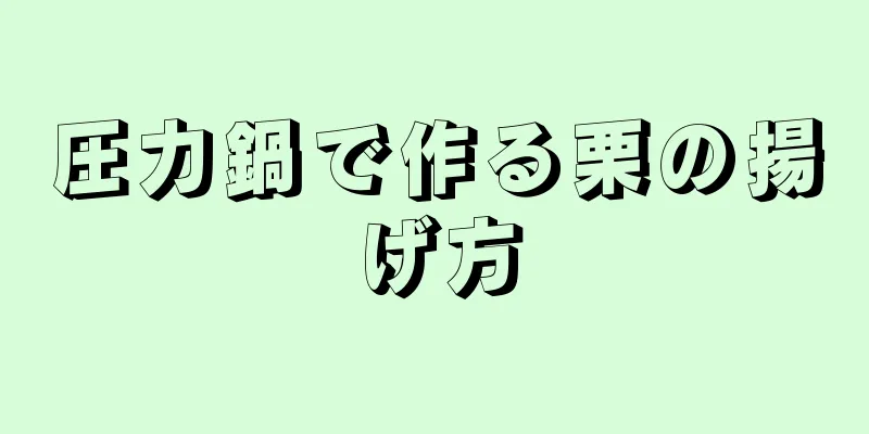 圧力鍋で作る栗の揚げ方