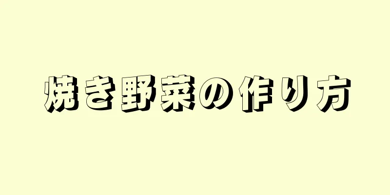 焼き野菜の作り方