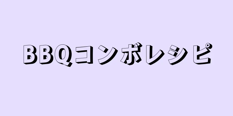 BBQコンボレシピ