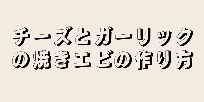 チーズとガーリックの焼きエビの作り方