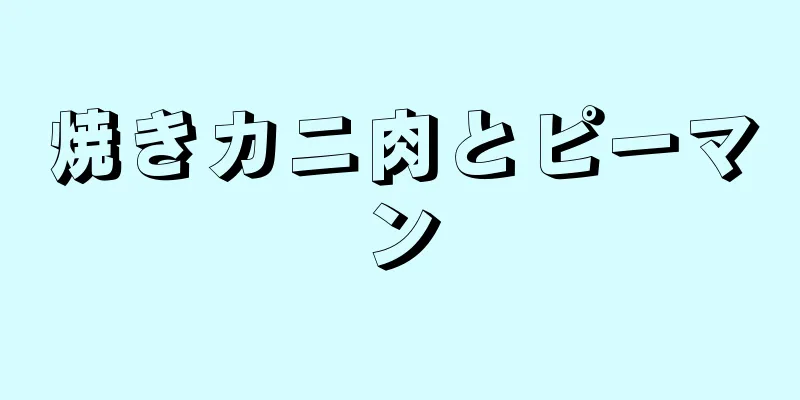 焼きカニ肉とピーマン