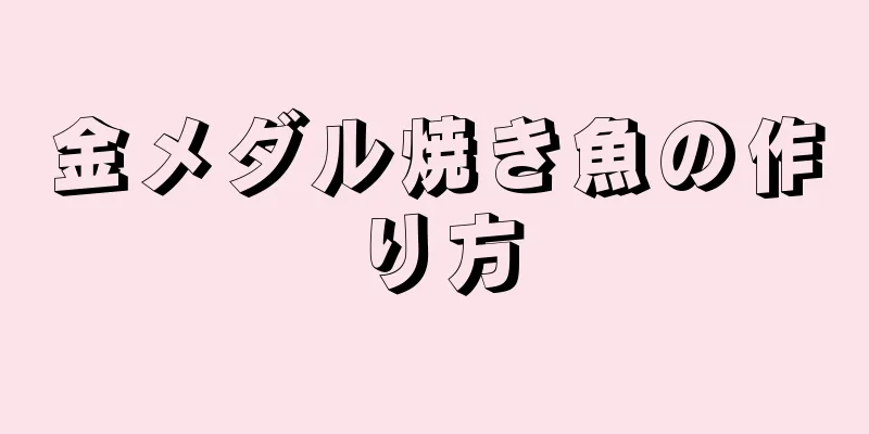 金メダル焼き魚の作り方