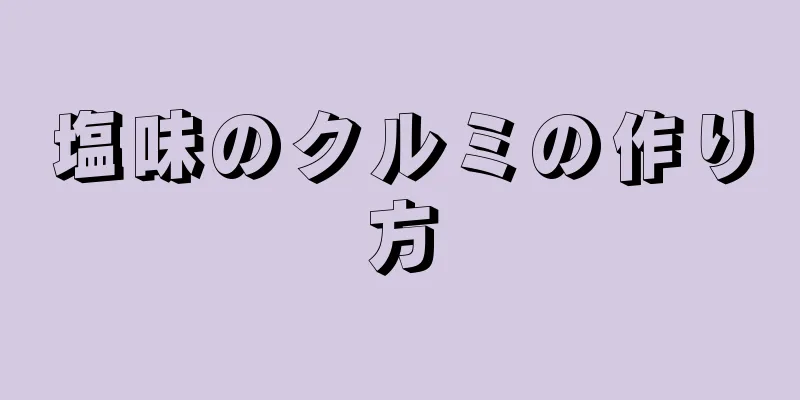 塩味のクルミの作り方