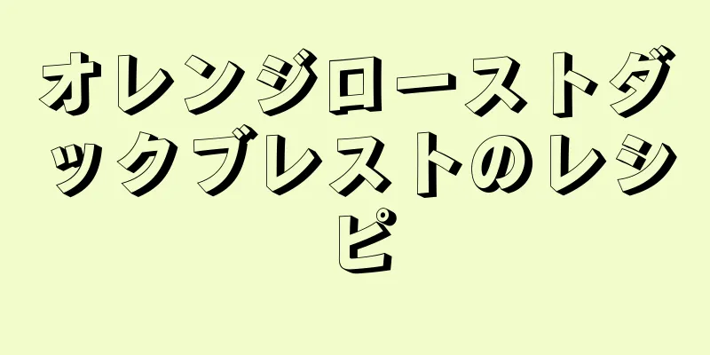 オレンジローストダックブレストのレシピ