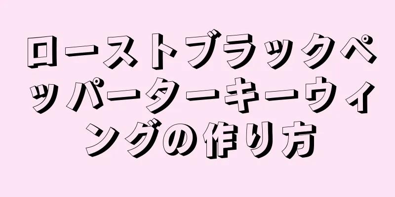 ローストブラックペッパーターキーウィングの作り方