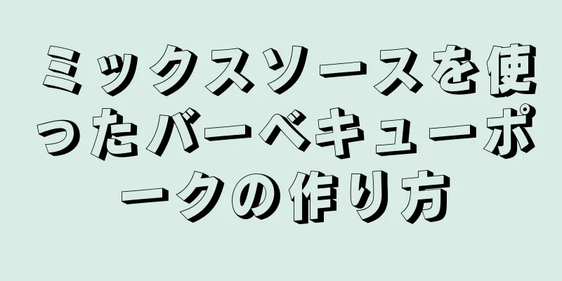 ミックスソースを使ったバーベキューポークの作り方