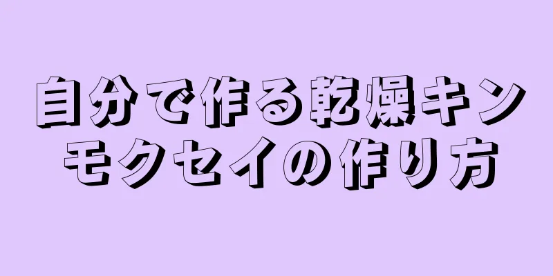 自分で作る乾燥キンモクセイの作り方