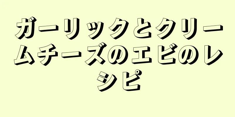 ガーリックとクリームチーズのエビのレシピ