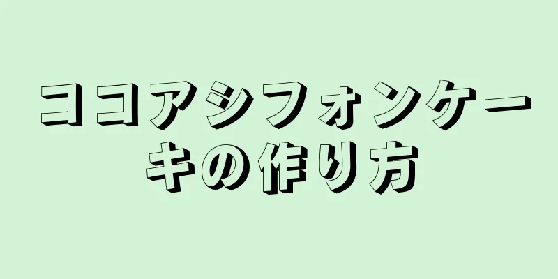 ココアシフォンケーキの作り方