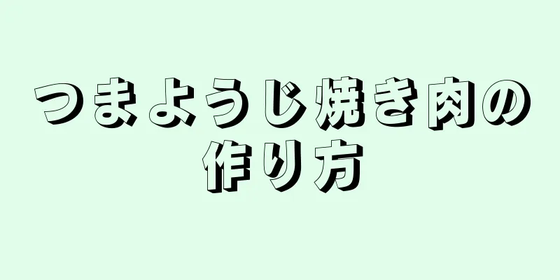 つまようじ焼き肉の作り方