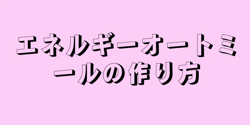 エネルギーオートミールの作り方