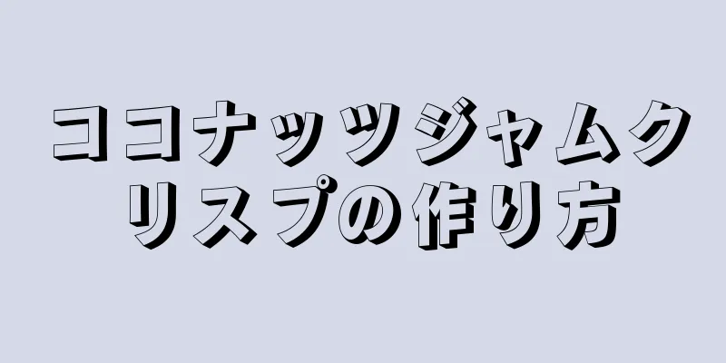 ココナッツジャムクリスプの作り方