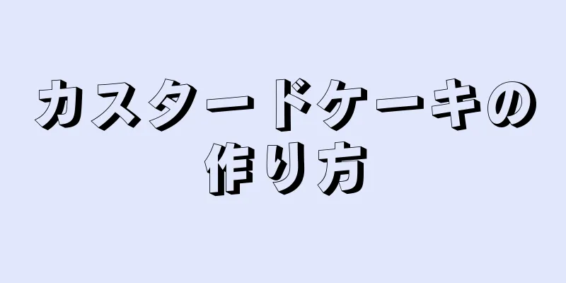 カスタードケーキの作り方