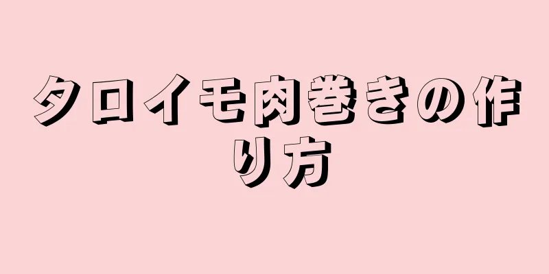 タロイモ肉巻きの作り方