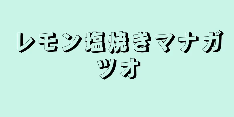 レモン塩焼きマナガツオ