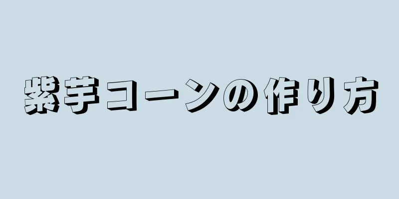 紫芋コーンの作り方