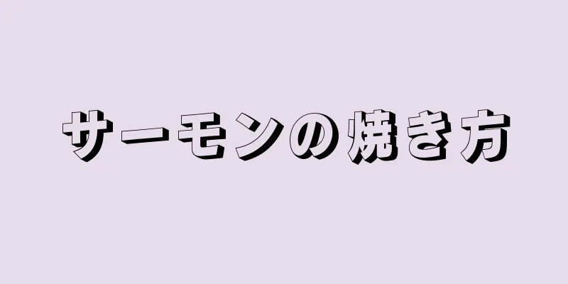 サーモンの焼き方