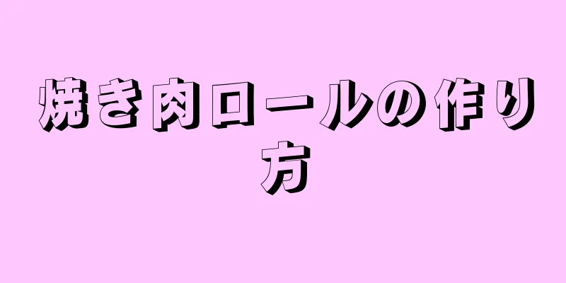 焼き肉ロールの作り方