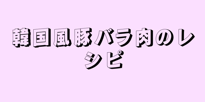 韓国風豚バラ肉のレシピ