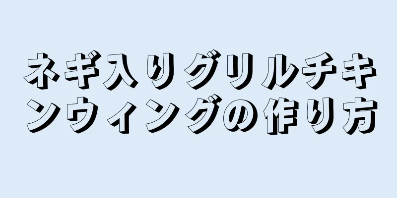 ネギ入りグリルチキンウィングの作り方